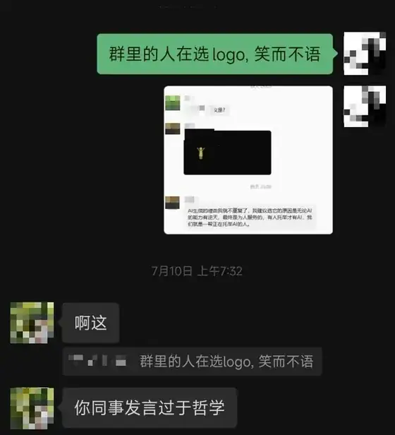 脱敏后的群聊截图：关于 AI 生成 Logo 的讨论